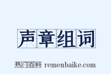 声章组词是什么意思的图片